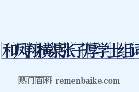和凤翔横渠张子厚学士组词是什么意思的图片